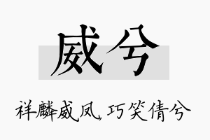 威兮名字的寓意及含义