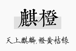 麒橙名字的寓意及含义