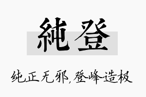 纯登名字的寓意及含义