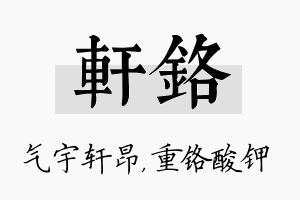 轩铬名字的寓意及含义