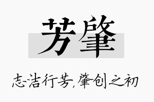 芳肇名字的寓意及含义