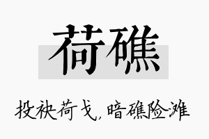 荷礁名字的寓意及含义