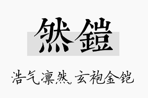 然铠名字的寓意及含义