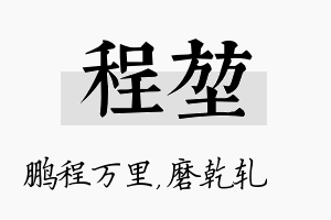 程堃名字的寓意及含义