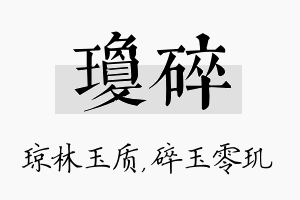 琼碎名字的寓意及含义