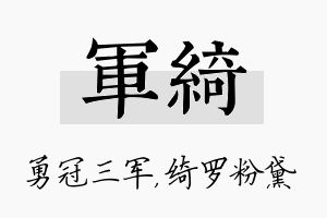 军绮名字的寓意及含义