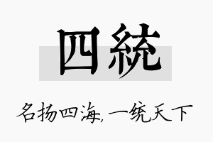 四统名字的寓意及含义