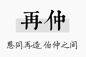 再仲名字的寓意及含义