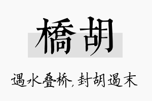 桥胡名字的寓意及含义