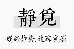 静觅名字的寓意及含义