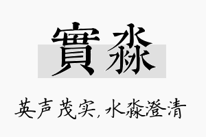 实淼名字的寓意及含义