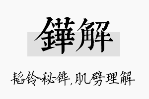 铧解名字的寓意及含义