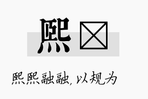 熙瑱名字的寓意及含义