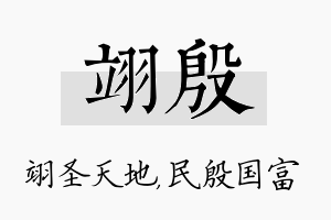 翊殷名字的寓意及含义