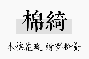 棉绮名字的寓意及含义