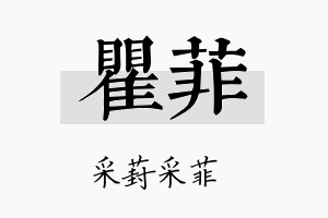 瞿菲名字的寓意及含义