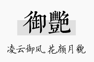 御艳名字的寓意及含义