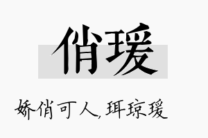 俏瑗名字的寓意及含义