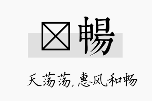 浛畅名字的寓意及含义