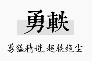 勇轶名字的寓意及含义