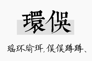 环俣名字的寓意及含义