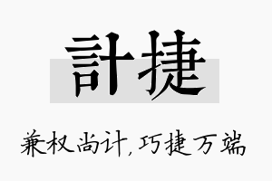 计捷名字的寓意及含义