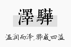 泽骅名字的寓意及含义