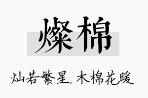 灿棉名字的寓意及含义