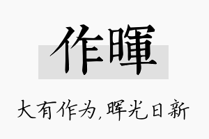 作晖名字的寓意及含义