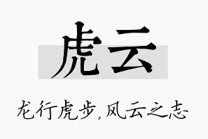 虎云名字的寓意及含义