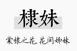 棣妹名字的寓意及含义