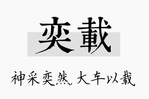 奕载名字的寓意及含义