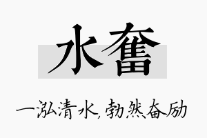 水奋名字的寓意及含义