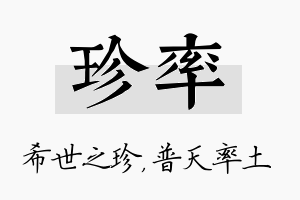 珍率名字的寓意及含义