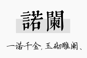 诺阑名字的寓意及含义