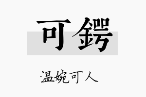 可锷名字的寓意及含义