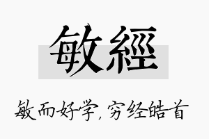 敏经名字的寓意及含义