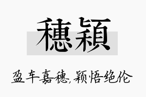 穗颖名字的寓意及含义