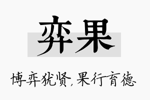 弈果名字的寓意及含义