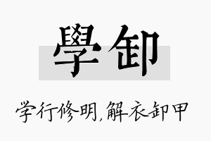 学卸名字的寓意及含义