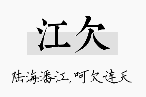 江欠名字的寓意及含义