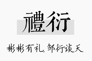 礼衍名字的寓意及含义