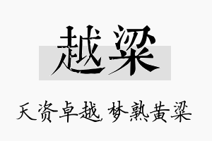 越粱名字的寓意及含义