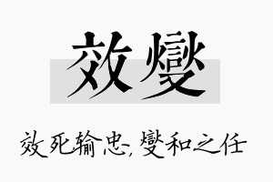 效燮名字的寓意及含义