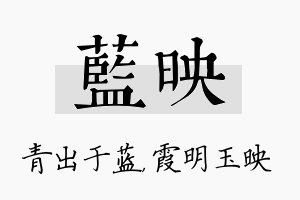 蓝映名字的寓意及含义