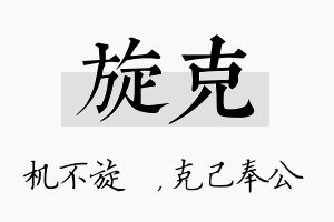 旋克名字的寓意及含义