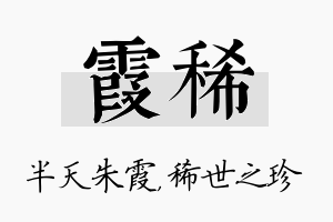 霞稀名字的寓意及含义