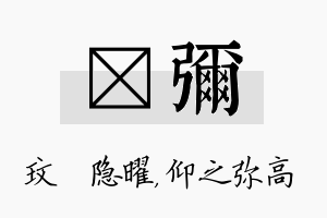 玟弥名字的寓意及含义