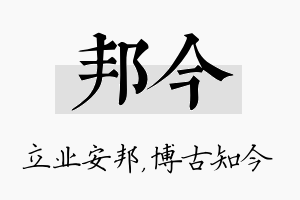 邦今名字的寓意及含义