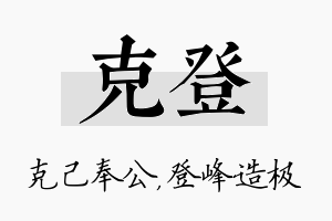 克登名字的寓意及含义